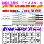 110期テニススクールスケジュール
